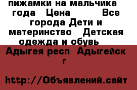 пижамки на мальчика  3года › Цена ­ 250 - Все города Дети и материнство » Детская одежда и обувь   . Адыгея респ.,Адыгейск г.